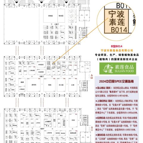 展会资讯 | 素莲食品与您相约中豆展SPEE2024植物肉_素肉_人造肉插图2